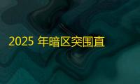 2025 年暗区突围直装科技迎来新成长阶段，技术革新成效显著